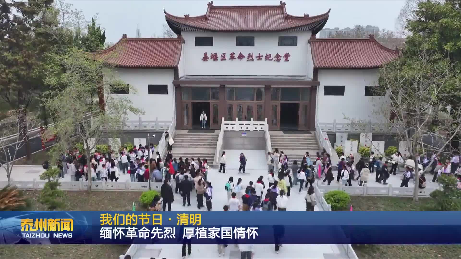 我们的节日·清明  缅怀革命先烈  厚植家国情怀